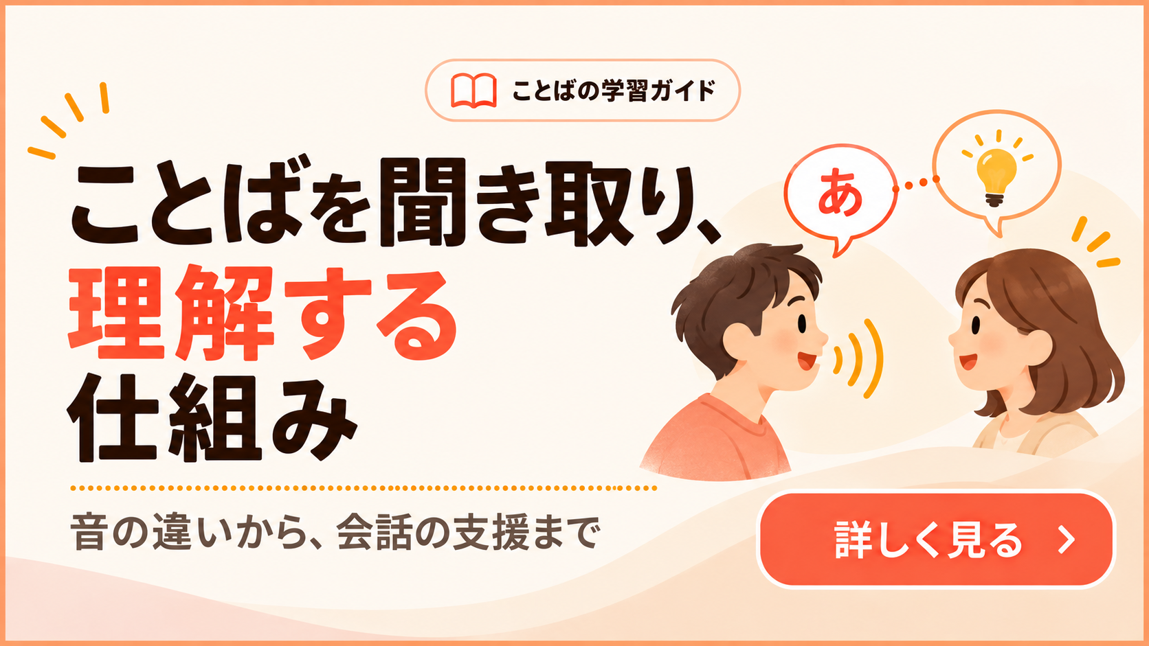 聞こえのしくみを学ぶ