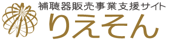 補聴器販売事業支援サイト りえそん（トップページ）